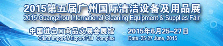 2015成功舉行第五屆廣州國際清潔設備用品展覽會