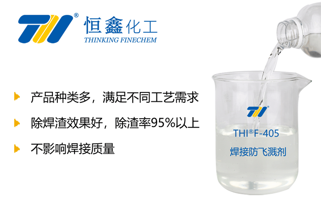 焊接飛濺清除劑